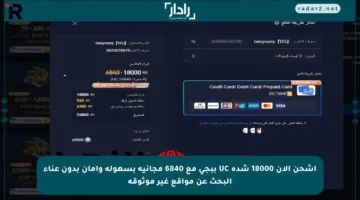 اشحن الآن 18000 شدة UC ببجي مع 6840 مجانية بسهولة وأمان بدون عناء البحث عن مواقع غير موثوقة